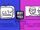 GAY 与直男的八大不同
