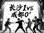 长沙 1 VS 3 个成都 0？这场“战斗”里没有赢家