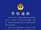 成都通报：男子发布多人视频系造谣